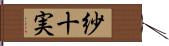 紗十実 Hand Scroll