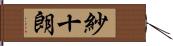 紗十朗 Hand Scroll