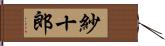 紗十郎 Hand Scroll