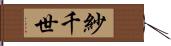 紗千世 Hand Scroll