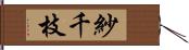 紗千枝 Hand Scroll