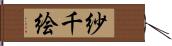 紗千絵 Hand Scroll