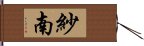 紗南 Hand Scroll