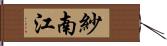 紗南江 Hand Scroll