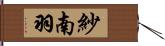 紗南羽 Hand Scroll