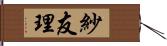 紗友理 Hand Scroll