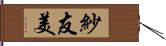 紗友美 Hand Scroll