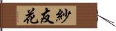 紗友花 Hand Scroll