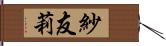 紗友莉 Hand Scroll