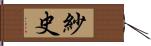 紗史 Hand Scroll