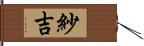 紗吉 Hand Scroll