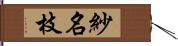 紗名枝 Hand Scroll