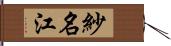 紗名江 Hand Scroll