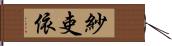 紗吏依 Hand Scroll