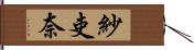 紗吏奈 Hand Scroll