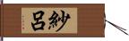 紗呂 Hand Scroll