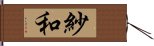 紗和 Hand Scroll