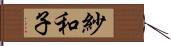 紗和子 Hand Scroll