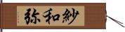 紗和弥 Hand Scroll