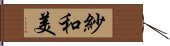 紗和美 Hand Scroll