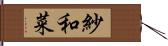 紗和菜 Hand Scroll