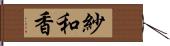 紗和香 Hand Scroll
