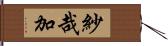 紗哉加 Hand Scroll