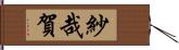 紗哉賀 Hand Scroll