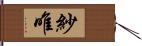 紗唯 Hand Scroll