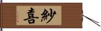 紗喜 Hand Scroll