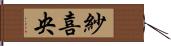 紗喜央 Hand Scroll