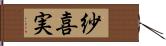 紗喜実 Hand Scroll