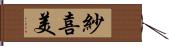 紗喜美 Hand Scroll