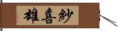 紗喜雄 Hand Scroll