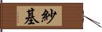 紗基 Hand Scroll