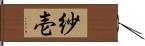 紗壱 Hand Scroll