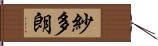 紗多朗 Hand Scroll