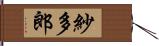 紗多郎 Hand Scroll