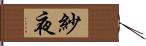 紗夜 Hand Scroll