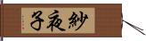 紗夜子 Hand Scroll