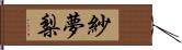 紗夢梨 Hand Scroll