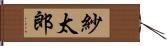 紗太郎 Hand Scroll