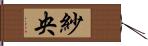 紗央 Hand Scroll