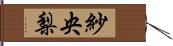 紗央梨 Hand Scroll