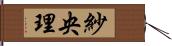 紗央理 Hand Scroll
