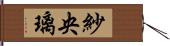 紗央璃 Hand Scroll