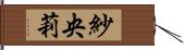 紗央莉 Hand Scroll