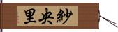 紗央里 Hand Scroll