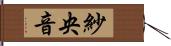 紗央音 Hand Scroll