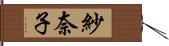 紗奈子 Hand Scroll